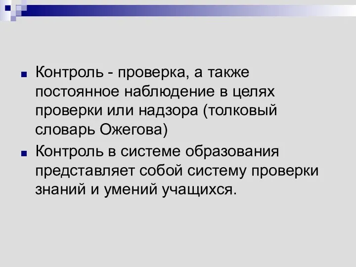 Контроль - проверка, а также постоянное наблюдение в целях проверки