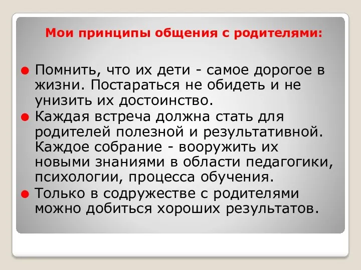 Мои принципы общения с родителями: Помнить, что их дети - самое дорогое в