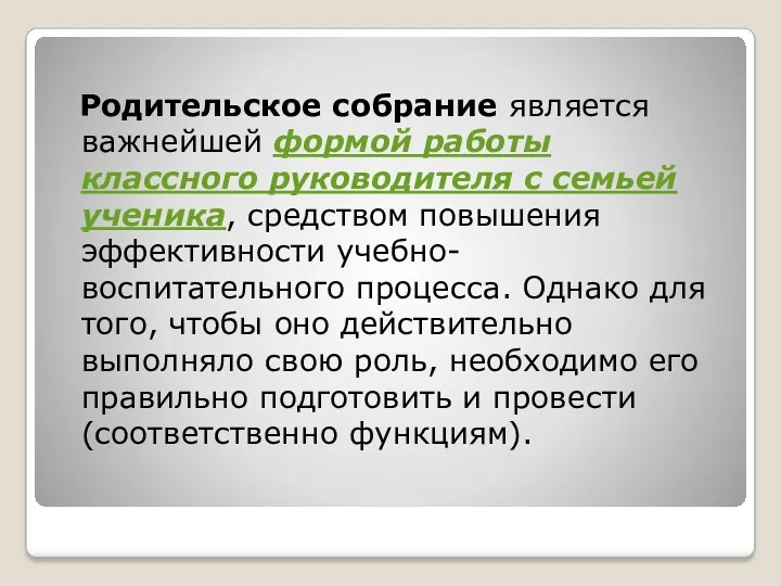 Родительское собрание является важнейшей формой работы классного руководителя с семьей ученика, средством повышения