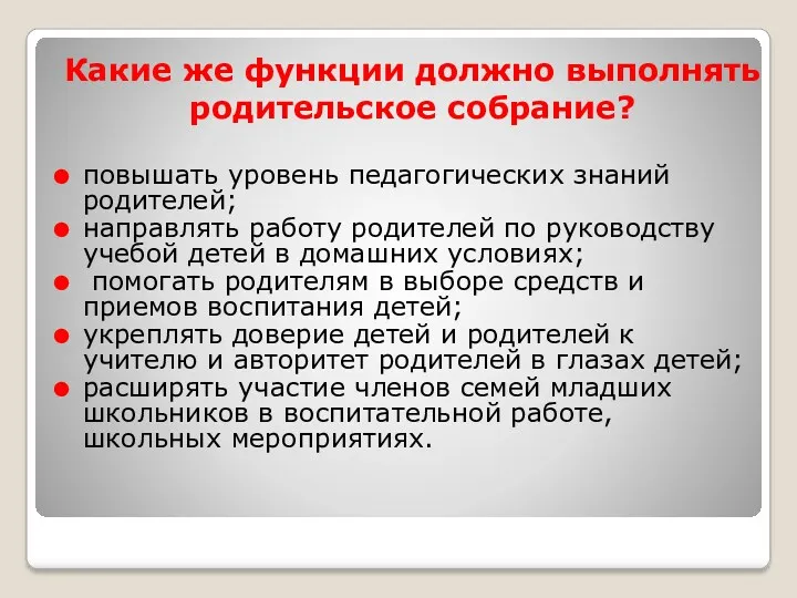 Какие же функции должно выполнять родительское собрание? повышать уровень педагогических знаний родителей; направлять