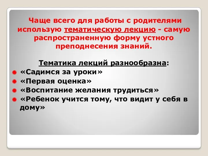 Чаще всего для работы с родителями использую тематическую лекцию - самую распространенную форму