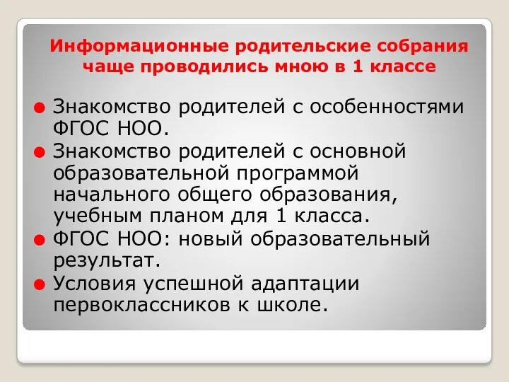 Информационные родительские собрания чаще проводились мною в 1 классе Знакомство родителей с особенностями