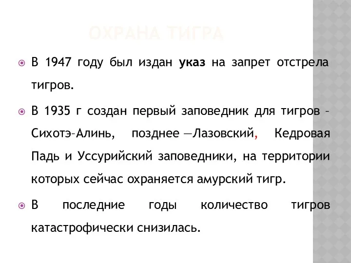 ОХРАНА ТИГРА В 1947 году был издан указ на запрет