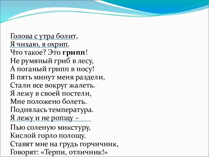 Голова с утра болит, Я чихаю, я охрип. Что такое?