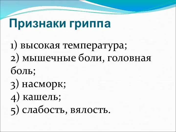 Признаки гриппа 1) высокая температура; 2) мышечные боли, головная боль;