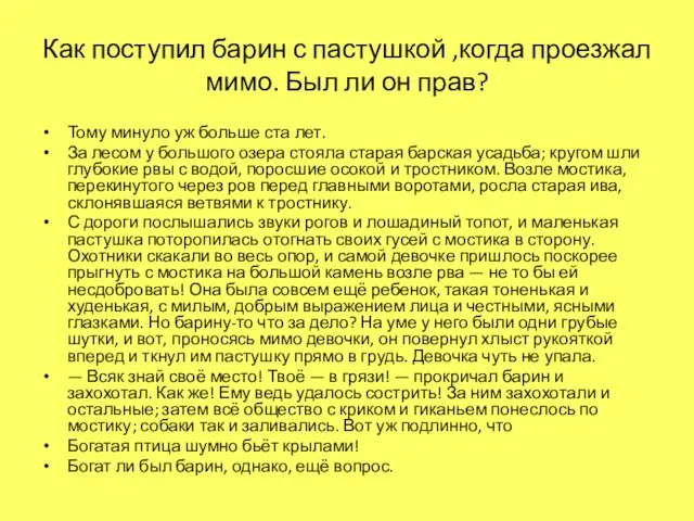 Как поступил барин с пастушкой ,когда проезжал мимо. Был ли