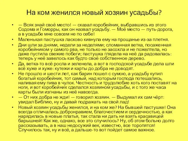 На ком женился новый хозяин усадьбы? — Всяк знай своё