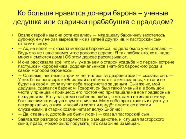 Ко больше нравится дочери барона – ученые дедушка или старички