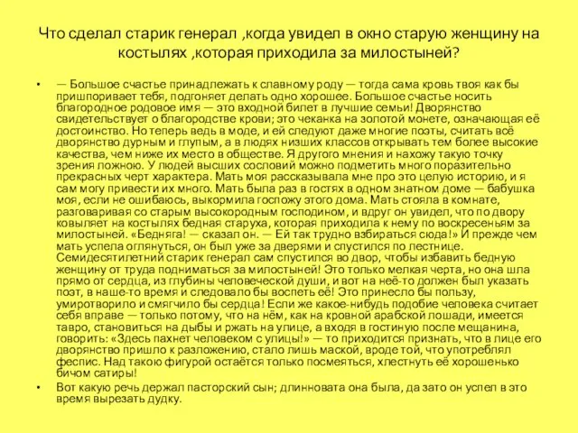 Что сделал старик генерал ,когда увидел в окно старую женщину