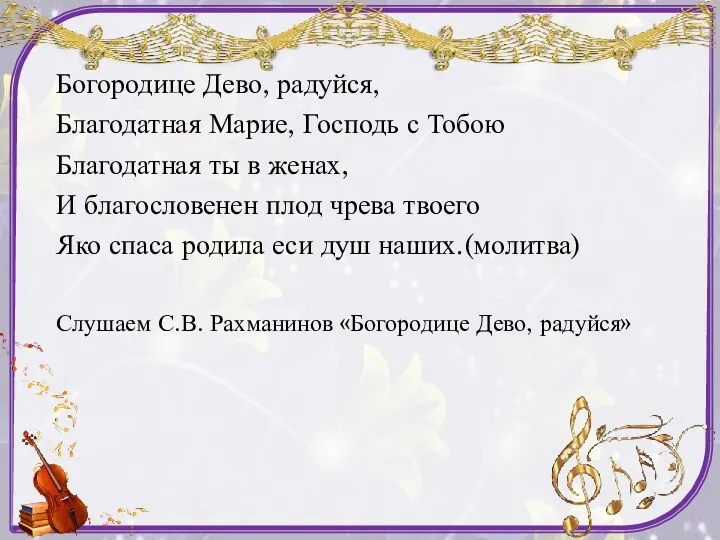 Богородице Дево, радуйся, Благодатная Марие, Господь с Тобою Благодатная ты