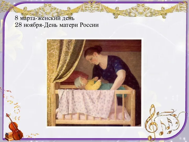 8 марта-женский день 28 ноября-День матери России