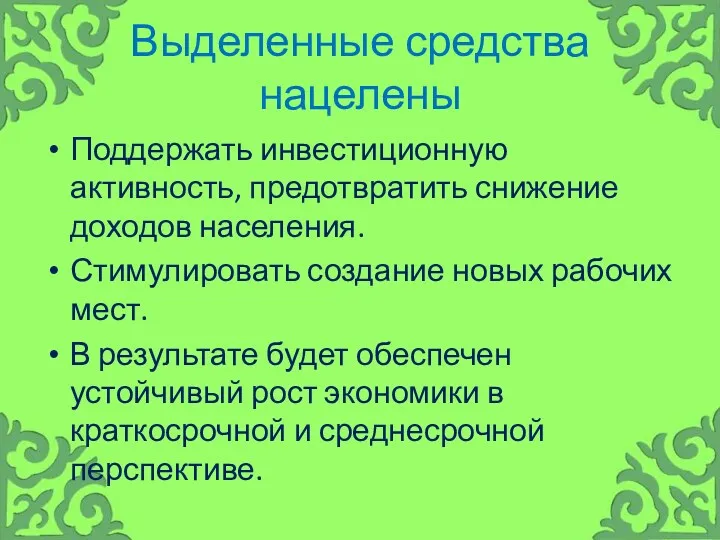 Выделенные средства нацелены Поддержать инвестиционную активность, предотвратить снижение доходов населения.