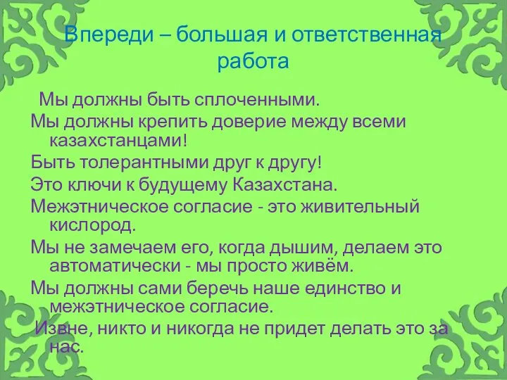 Впереди – большая и ответственная работа Мы должны быть сплоченными.