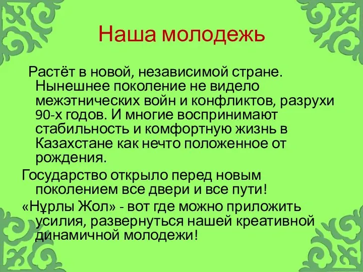 Наша молодежь Растёт в новой, независимой стране. Нынешнее поколение не