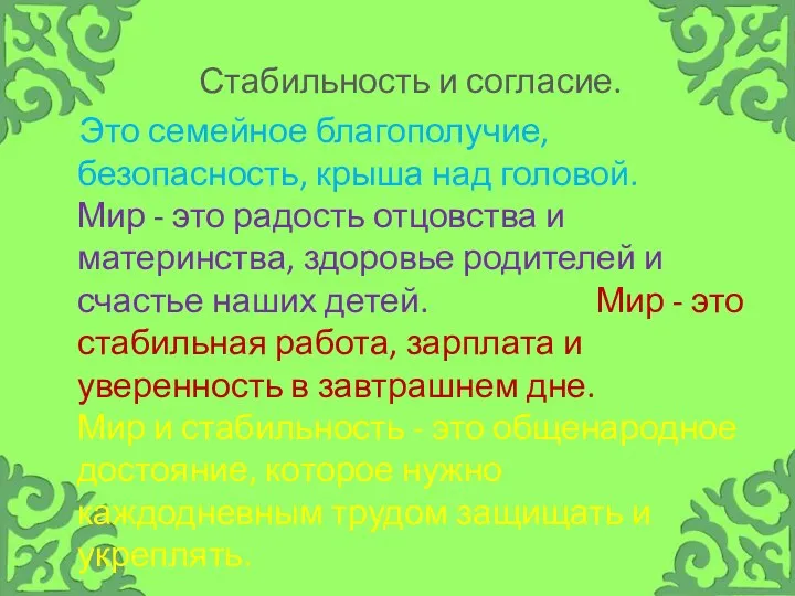 Стабильность и согласие. Это семейное благополучие, безопасность, крыша над головой.