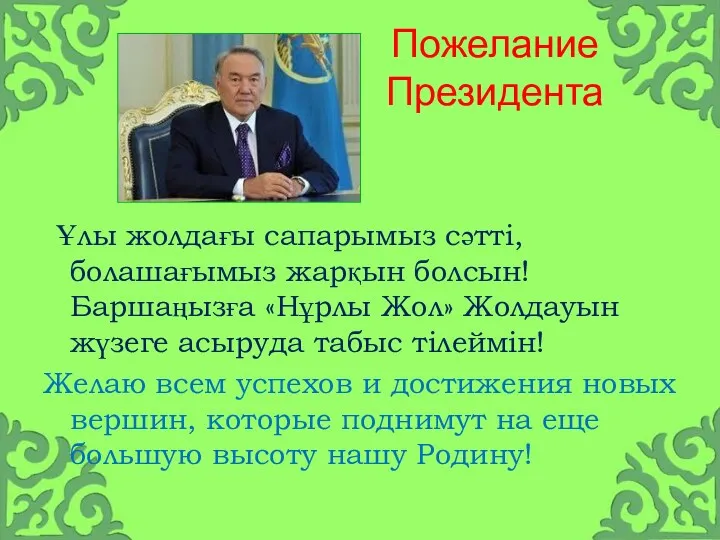 Пожелание Президента Ұлы жолдағы сапарымыз сәтті, болашағымыз жарқын болсын! Баршаңызға