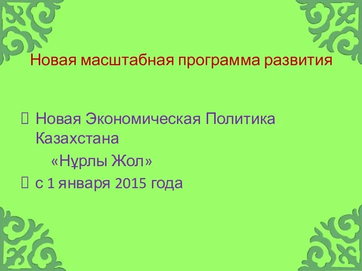 Новая масштабная программа развития Новая Экономическая Политика Казахстана «Нұрлы Жол» с 1 января 2015 года