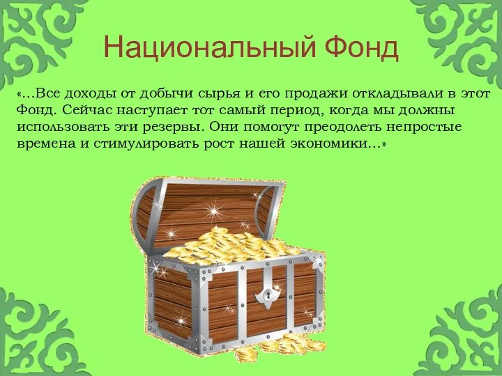 Национальный Фонд «…Все доходы от добычи сырья и его продажи