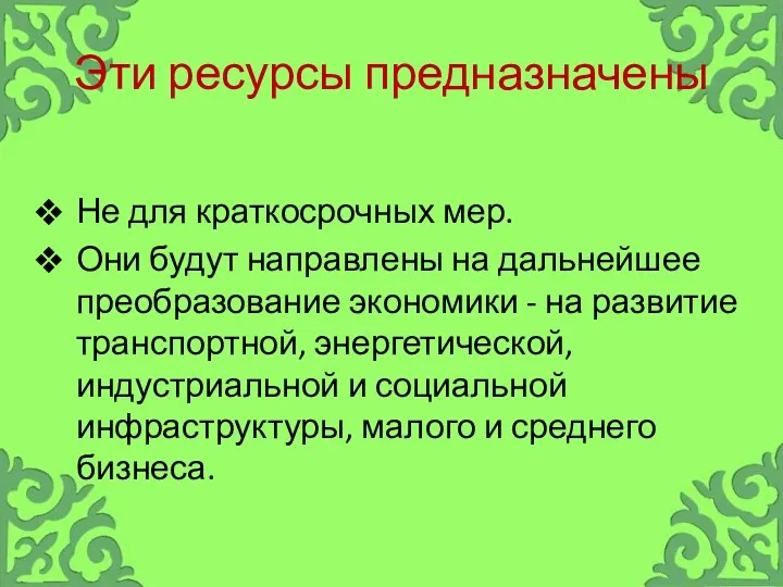 Эти ресурсы предназначены Не для краткосрочных мер. Они будут направлены