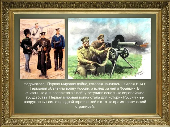 Надвигалась Первая мировая война, которая началась 19 июля 1914 г.