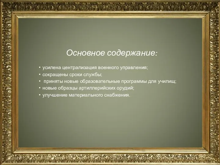 Основное содержание: усилена централизация военного управления; сокращены сроки службы; приняты