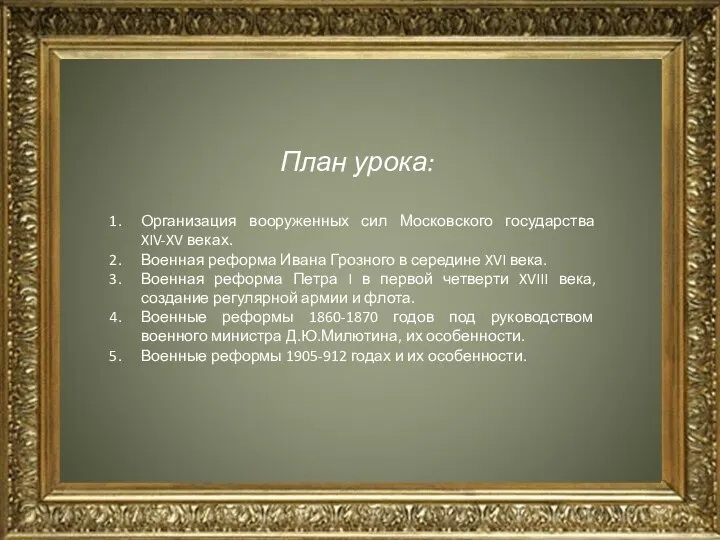 План урока: Организация вооруженных сил Московского государства XIV-XV веках. Военная