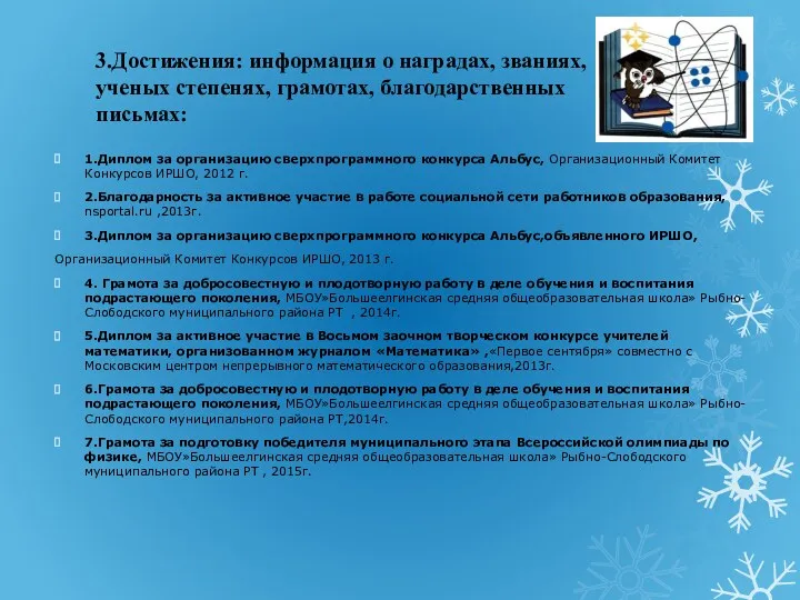 3.Достижения: информация о наградах, званиях, ученых степенях, грамотах, благодарственных письмах: