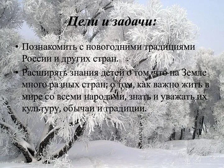 Цели и задачи: Познакомить с новогодними традициями России и других стран. Расширять знания