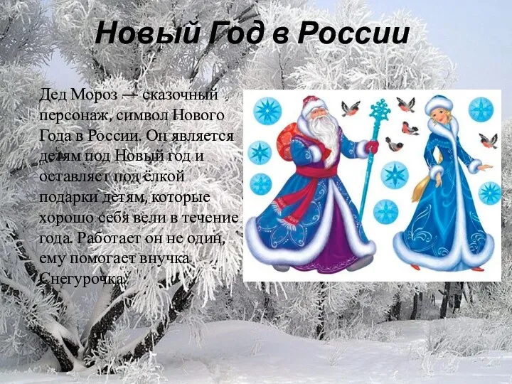 Новый Год в России Дед Мороз — сказочный персонаж, символ