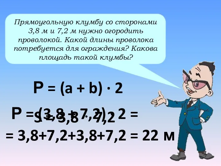 Р = (3,8 + 7,2) · 2 = Прямоугольную клумбу