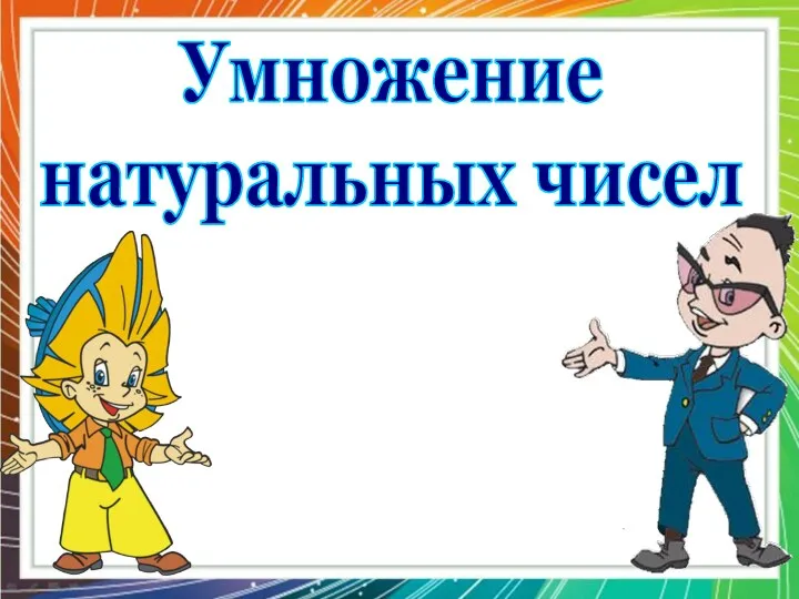 Умножение натуральных чисел