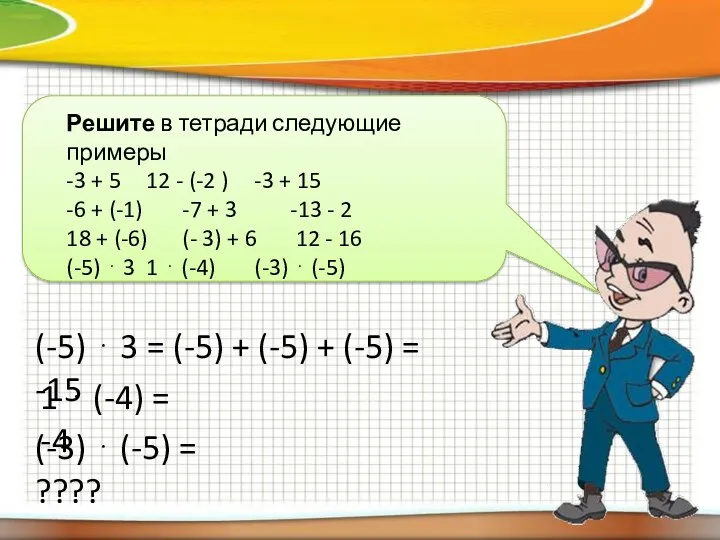 Решите в тетради следующие примеры -3 + 5 12 - (-2 ) -3