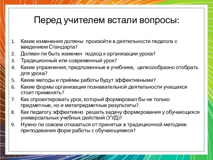 Перед учителем встали вопросы: Какие изменения должны произойти в деятельности