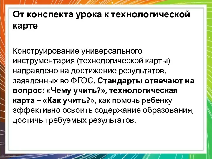 От конспекта урока к технологической карте Конструирование универсального инструментария (технологической