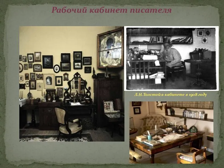 Рабочий кабинет писателя Л.Н.Толстой в кабинете в 1908 году