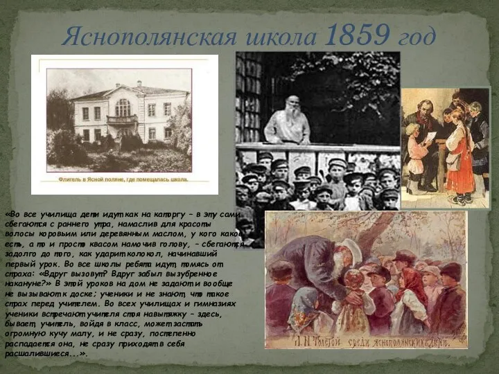 Яснополянская школа 1859 год «Во все училища дети идут как