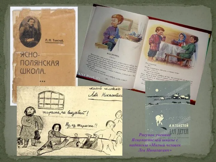 Рисунок ученика Яснополянской школы с надписью «Милый человек Лев Николаевич»