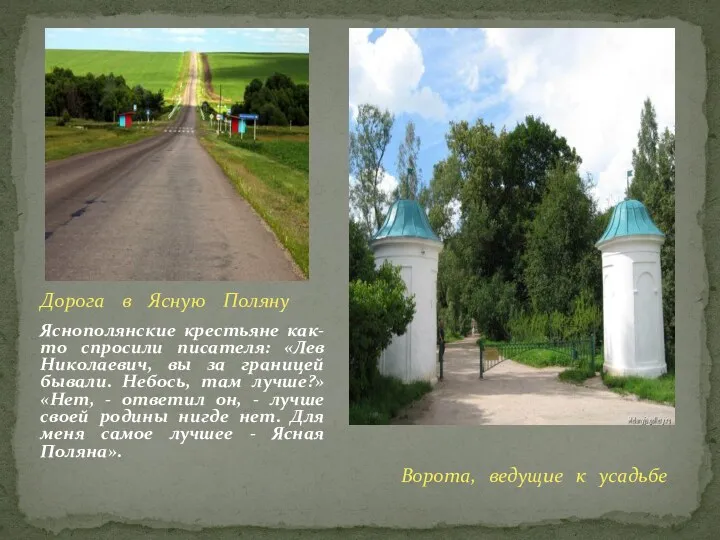 Дорога в Ясную Поляну Ворота, ведущие к усадьбе Яснополянские крестьяне