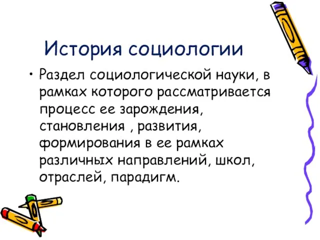 История социологии Раздел социологической науки, в рамках которого рассматривается процесс