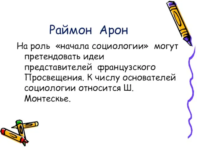 Раймон Арон На роль «начала социологии» могут претендовать идеи представителей