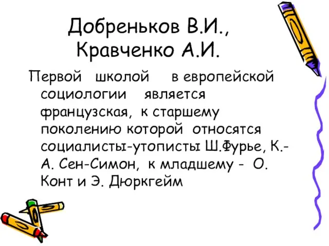 Добреньков В.И., Кравченко А.И. Первой школой в европейской социологии является