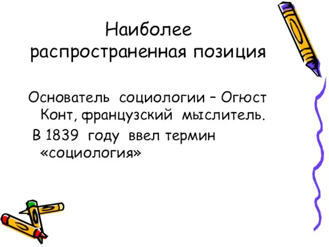 Наиболее распространенная позиция Основатель социологии – Огюст Конт, французский мыслитель. В 1839 году ввел термин «социология»