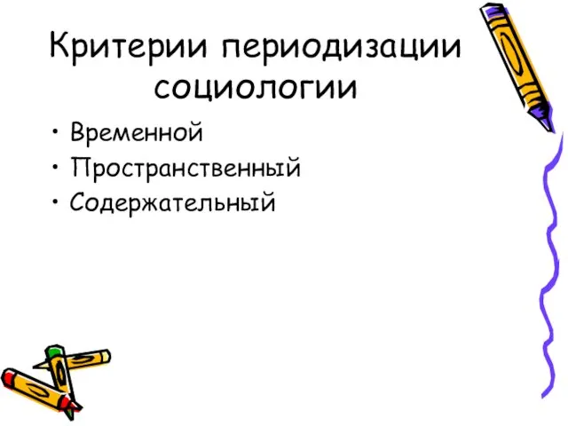 Критерии периодизации социологии Временной Пространственный Содержательный