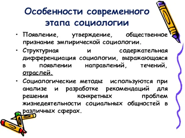 Особенности современного этапа социологии Появление, утверждение, общественное признание эмпирической социологии.