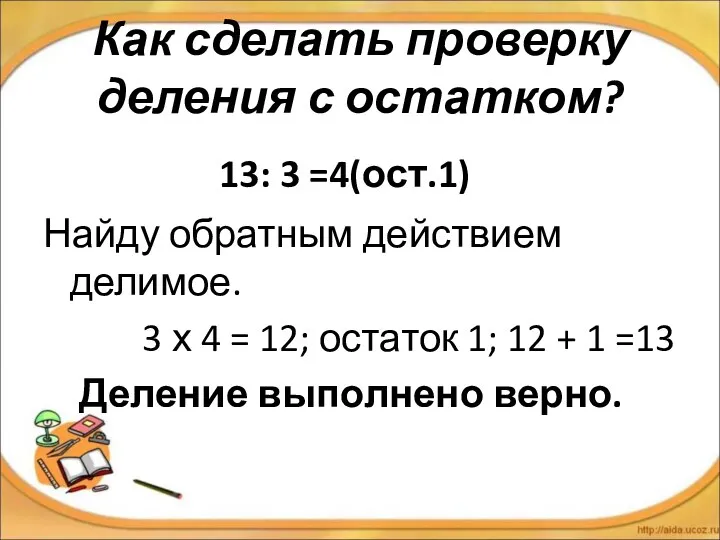 Как сделать проверку деления с остатком? 13: 3 =4(ост.1) Найду