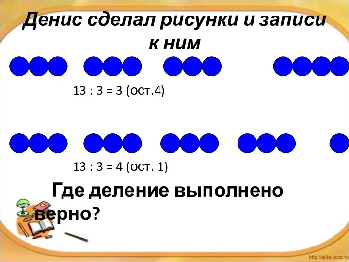 13 : 3 = 3 (ост.4) 13 : 3 =