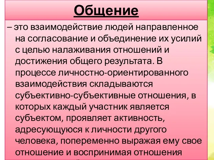 Общение – это взаимодействие людей направленное на согласование и объединение их усилий с