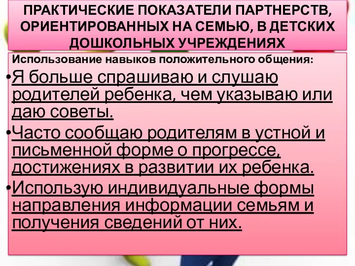 Практические показатели партнерств, ориентированных на семью, в детских дошкольных учреждениях Использование навыков положительного