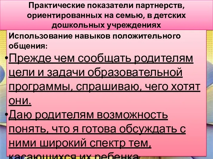 Практические показатели партнерств, ориентированных на семью, в детских дошкольных учреждениях