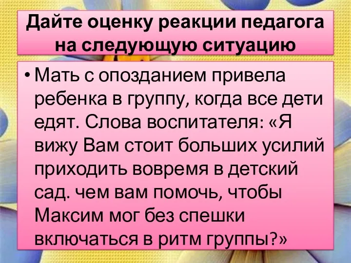 Мать с опозданием привела ребенка в группу, когда все дети